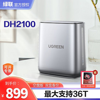 绿联（UGREEN）私有云DH2100 Nas网络云存储（双盘位）家庭个人云网盘 网络硬盘存储服务器 绿联DH2100 单机器