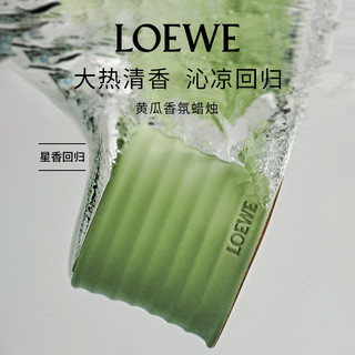 LOEWE 罗意威 黄瓜香氛蜡烛 2120g