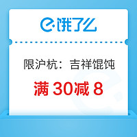 限地区：吉祥馄饨上海杭州城市品牌日，领取满30减8优惠券