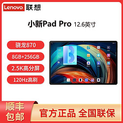 Lenovo 联想 小新Pad Pro骁龙870 120Hz新款高清学生学习专用游戏平板电脑