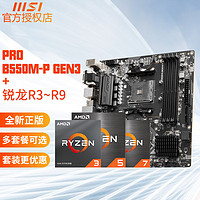 微星（MSI） 锐龙R5 5500 5600x 5600G R7 5700x主板CPU套装 AM4 微星B550M-P 板U套装 R7-5700X8核16线程