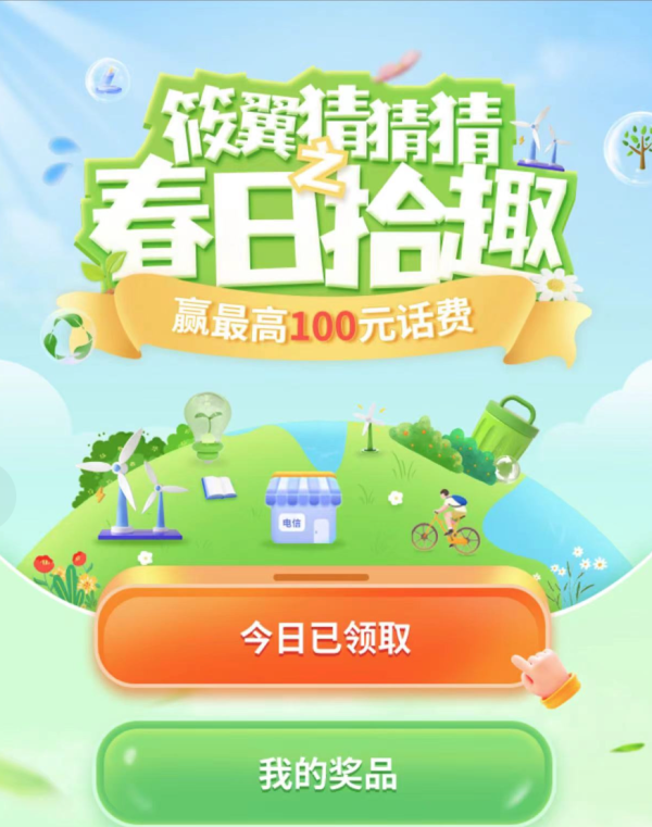 中国电信 猜题赢奖励 赢至高100元话费