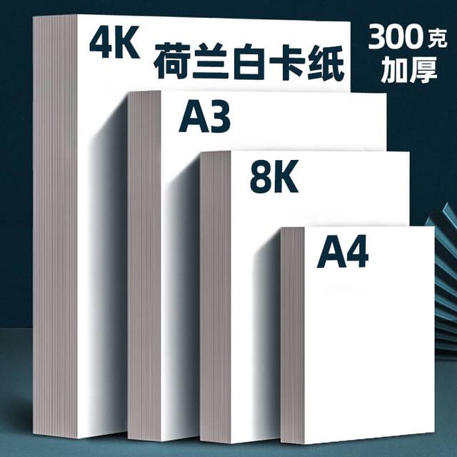 荷孚森 300g白卡纸8K硬卡纸荷兰白色卡纸A3美术绘画专用A4厚卡纸双面4开8开手抄报a3纸马克笔手绘4K卡纸a4纸硬绘图纸