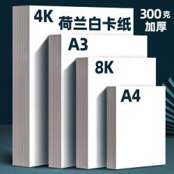 荷孚森 300g白卡纸8K硬卡纸荷兰白色卡纸A3美术绘画专用A4厚卡纸双面4开8开手抄报a3纸马克笔手绘4K卡纸a4纸硬绘图纸