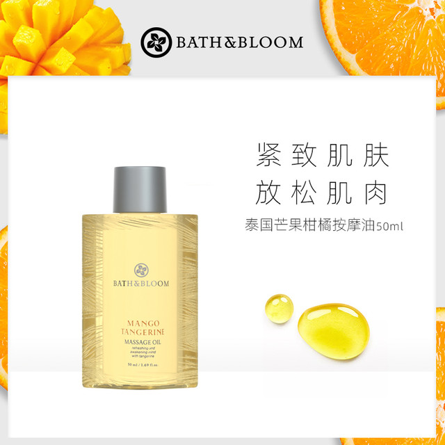 BATH&BLOOM 泰国芒果柑橘身体按摩油50ml