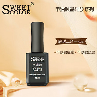 Sweet Color 甲油胶透明 底胶 封层二合一 15ml （光疗甲油胶需配合烤灯）