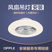 OPPLE 欧普照明 灯具安装服务链接 （非灯具实物商品！！！）