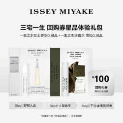 ISSEY MIYAKE 三宅一生 香水试用装（牡丹0.8ml+香根草0.8ml+100元回购券）