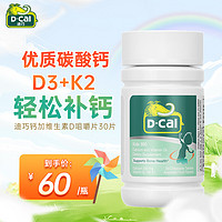 迪巧（D-cal）液体钙儿童婴儿钙小黄条含维生素d3+k2青少年补钙6月以上 美国原装进口 儿童钙加维生素D咀嚼片 30片