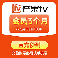 芒果TV会员季卡 3个月