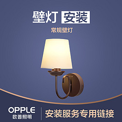 OPPLE 欧普照明 灯具安装服务链接 （非灯具实物商品！！！）