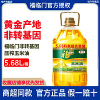 福临门 非转基因压榨玉米油5.68L