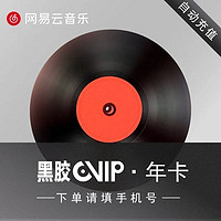  网易云音乐VIP黑胶会员年卡 12个月