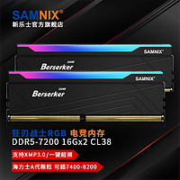 SAMNIX 新乐士 狂刃战士 DDR5 台式机内存条 7200MHz 32GB（16GB*2）CL38