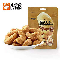 LYFEN 来伊份 腰果腰达人干货炒货坚果零食休闲零食零嘴来一份 腰达仁碳烧腰果45g1袋