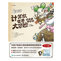 计算机世界大冒险：泰拉与七贤者（图灵出品）