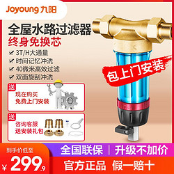 Joyoung 九阳 自来水前置过滤器双面旋刮冲洗家用净水器全屋中央滤水器全铜