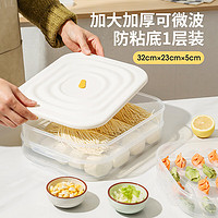 MAXCOOK 美厨 饺子盒 冰箱保鲜盒饺子馄饨收纳盒食品冷冻盒储物盒白色 1层带盖