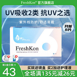 FreshKon 菲士康 隐形近视眼镜女月抛盒6片水润水凝胶隐型非半年抛正品官网