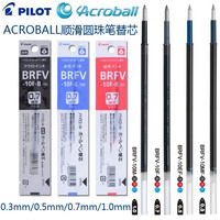 日本PILOT百乐 Acroball顺滑圆珠笔BRFV-10替芯0.3 0.5 0.7 1.0mm