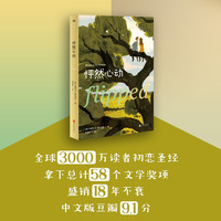 怦然心动: 精装纪念版(斯人若彩虹,遇上方知有!让王俊凯、肖战、龚俊、朱一龙、杨幂怦然心动的初恋故事)