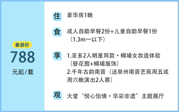 游少林寺!做蟳埔女!泉州悦华酒店 豪华房1晚(含双早+蟳埔女妆造体验+南音艺苑门票等)