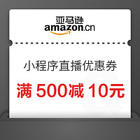 亚马逊海外购 小程序直播优惠券