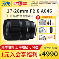 TAMRON 腾龙 17-28mm F2.8索尼FE卡口大光圈视频直播广角全画幅A7微单镜头