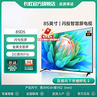 CHANGHONG 长虹 85D5 85英寸4K超清/120Hz高刷/3+32GB/杜比音画/智能液晶电视