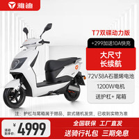 Yadea 雅迪 电动车T7冠能领跑双碟石墨烯长续航电动摩托车通勤踏板外卖电瓶车 白色 尾箱版72V38A