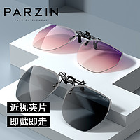 PARZIN 帕森 太阳镜夹片男女通用轻盈韩款驾驶开车专用墨镜夹片式12103