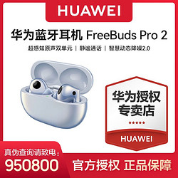HUAWEI 华为 FreeBuds Pro 2无线蓝牙耳机主动降噪入耳式音乐耳机