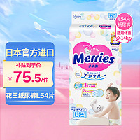 Merries 妙而舒 花王妙而舒Merries 纸尿裤 婴儿尿不湿 新生儿尿裤（日本进口） 大号L54片（9-14kg）
