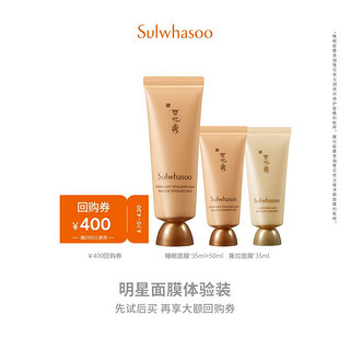 Sulwhasoo 雪花秀 明星面膜体验装（睡眠面膜50ml+35ml+玉璨面膜35ml）