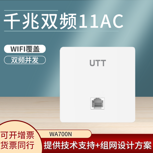 UTT 艾泰 WA700N千兆双频11AC入墙式无线AP酒店宾馆别墅居家庭5G WIFI覆盖 86盒胖瘦一体无缝漫游