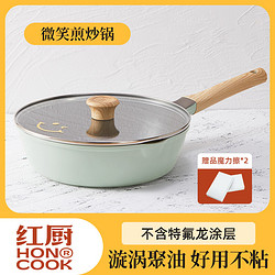 honcook 红厨 可煎可炒陶瓷岩微笑锅聚油不粘煎锅深煎锅加热导热铝合金