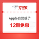 京东自营 Apple产品全线大放价 12期免息