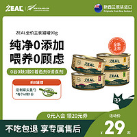 ZEAL 真致 主食猫罐头湿粮新西兰原装进口成猫粮营养增肥90g