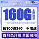  中国电信 翼竹卡 19元月租（160G全国流量）送30话费　