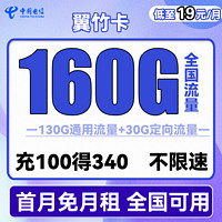 中国电信 翼竹卡 19元月租（160G全国流量）送30话费