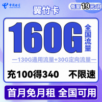 中国电信 翼竹卡 19元月租(160G全国流量)送30话费