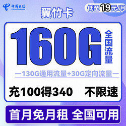 CHINA TELECOM 中国电信 翼竹卡 19元月租（160G全国流量）送30话费