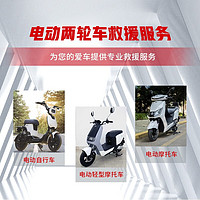 Jbaoy 京保养 京东电动两轮车救援服务（企业用户专享）