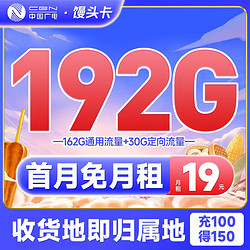 BROADCASTING 广电 中国广电 馒头卡 19元月租（192G全国流量）可选归属地 首月免费