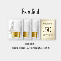 Rodial 蜂毒弹润眼霜1ml*3+599-50元回购券