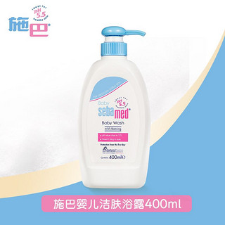 sebamed 施巴 德国施巴婴童洁肤沐浴露新生宝宝适用全身洗澡清洁正品进口400ml