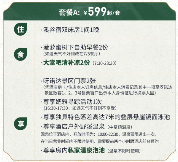 热带雨林中泡野溪温泉+私家温泉泡池！含呀诺达门票！海南七仙岭君澜度假酒店 溪谷宿双床房/云翠别墅双床房1晚套餐（含双早+大堂吧清补凉+妑雅寻踪活动等）