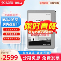 科大讯飞智能办公本T1B电子本9.7英寸电纸书笔记本阅读器 手写板墨水屏语音翻译 讯飞咪咕智能办公本T1+原装笔(送皮套+笔芯)