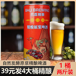 巴荔精酿啤酒原浆啤酒大桶装白啤扎啤小麦熟啤1L*4桶罐装青岛风味