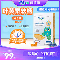 抖音超值购：witsBB 健敏思 叶黄素软糖系列10粒/盒